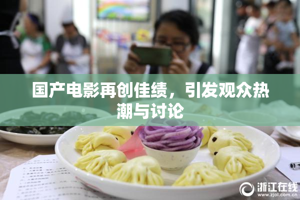 国产电影再创佳绩，引发观众热潮与讨论