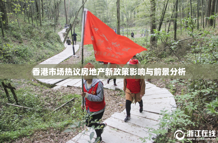 香港市场热议房地产新政策影响与前景分析