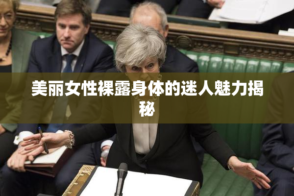 美丽女性裸露身体的迷人魅力揭秘