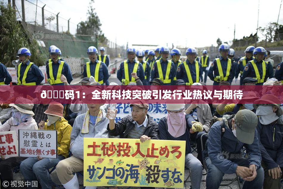 🈚码1：全新科技突破引发行业热议与期待