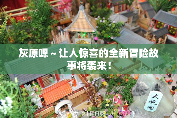 灰原嗯～让人惊喜的全新冒险故事将袭来！