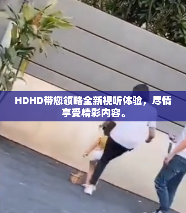 HDHD带您领略全新视听体验，尽情享受精彩内容。