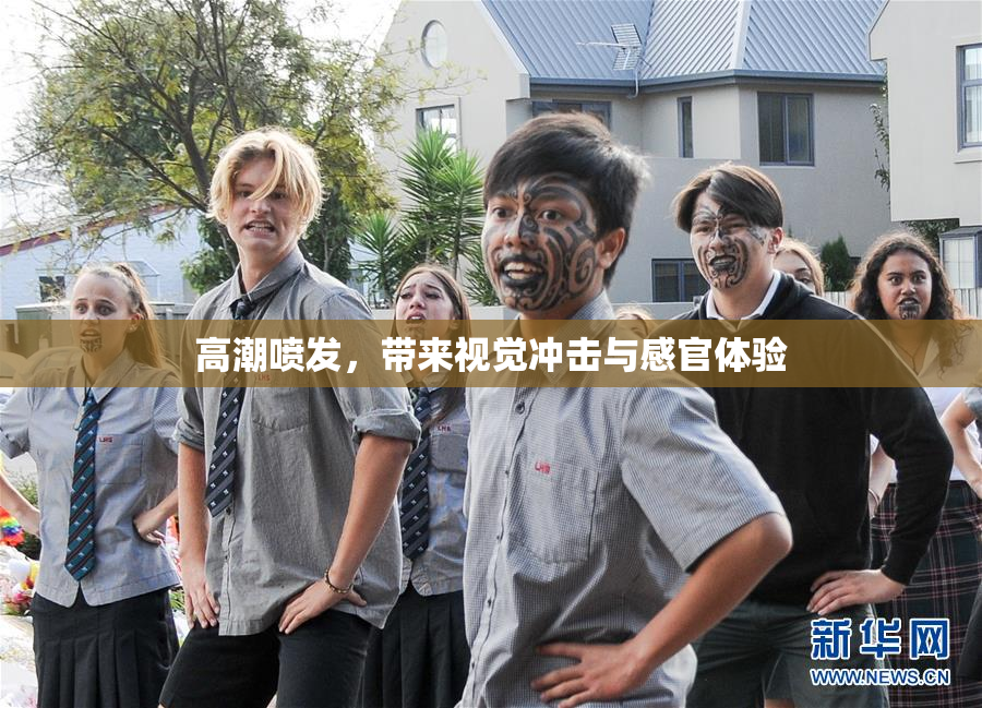高潮喷发，带来视觉冲击与感官体验