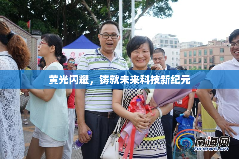 黄光闪耀，铸就未来科技新纪元