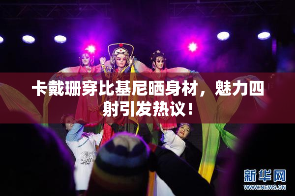 卡戴珊穿比基尼晒身材，魅力四射引发热议！