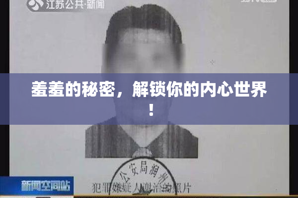 羞羞的秘密，解锁你的内心世界！