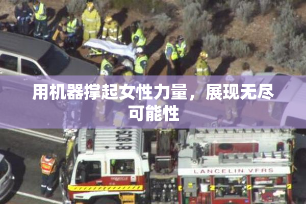 用机器撑起女性力量，展现无尽可能性