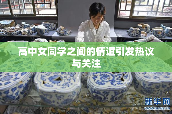 高中女同学之间的情谊引发热议与关注