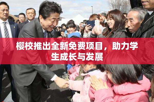 樱校推出全新免费项目，助力学生成长与发展