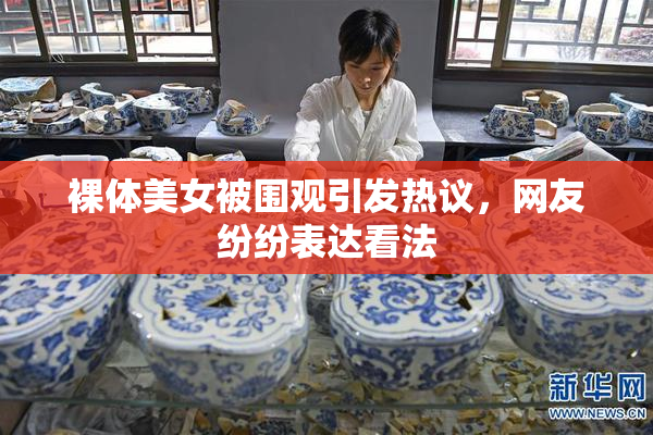 裸体美女被围观引发热议，网友纷纷表达看法