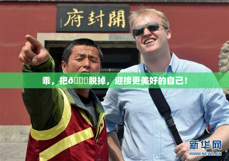 乖，把👙脱掉，迎接更美好的自己！