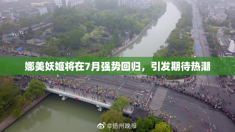 娜美妖姬将在7月强势回归，引发期待热潮