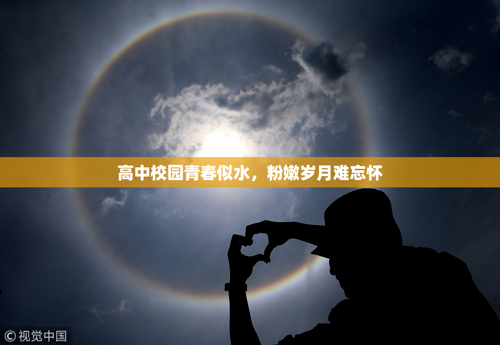 高中校园青春似水，粉嫩岁月难忘怀