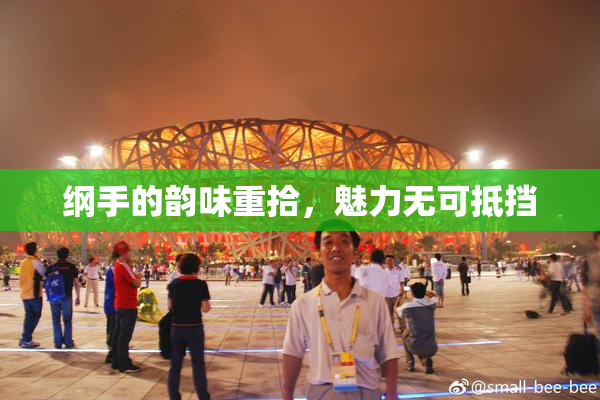 纲手的韵味重拾，魅力无可抵挡