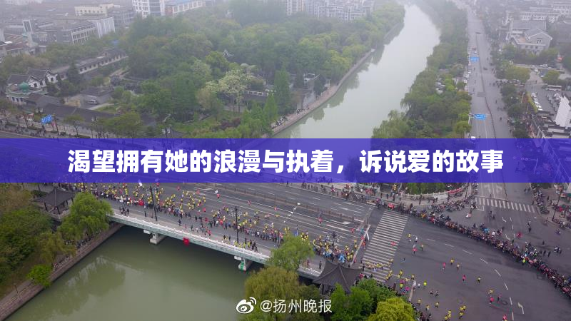 渴望拥有她的浪漫与执着，诉说爱的故事