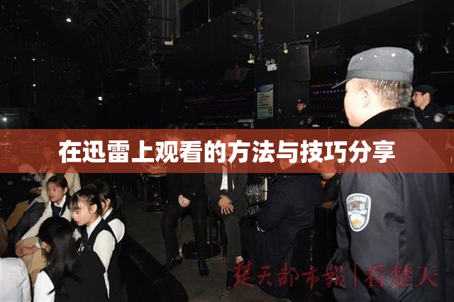 在迅雷上观看的方法与技巧分享
