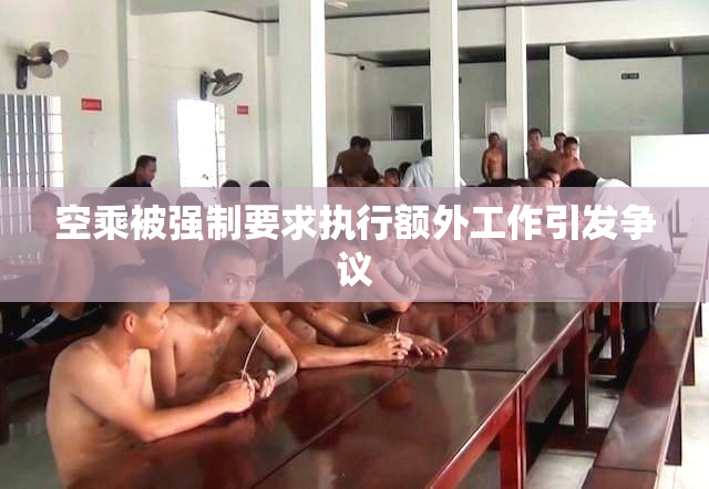 空乘被强制要求执行额外工作引发争议