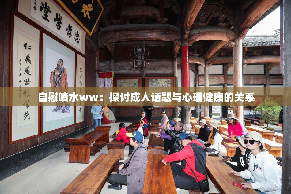 自慰喷水ww：探讨成人话题与心理健康的关系
