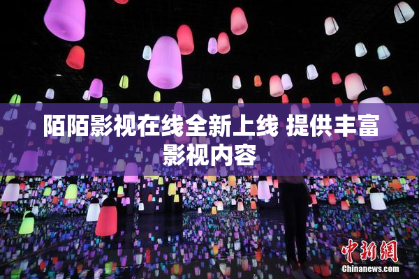 陌陌影视在线全新上线 提供丰富影视内容
