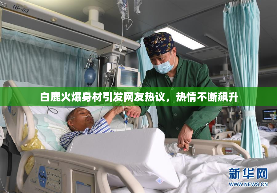 白鹿火爆身材引发网友热议，热情不断飙升