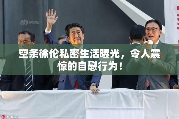 空条徐伦私密生活曝光，令人震惊的自慰行为！