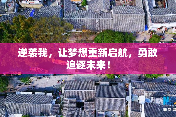 逆袭我，让梦想重新启航，勇敢追逐未来！