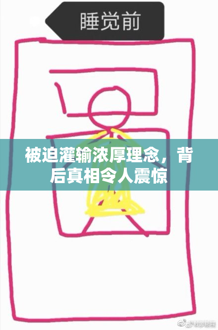 被迫灌输浓厚理念，背后真相令人震惊