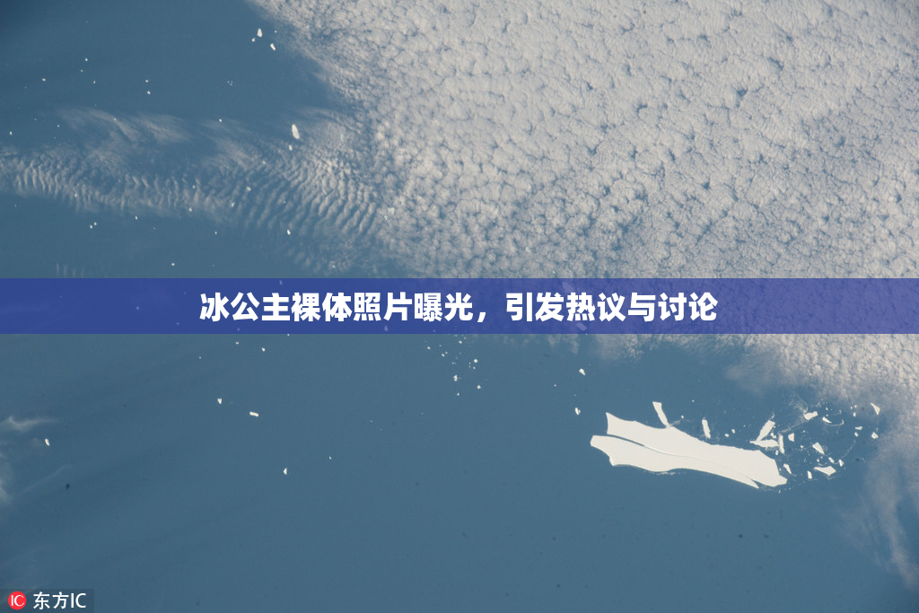 冰公主裸体照片曝光，引发热议与讨论