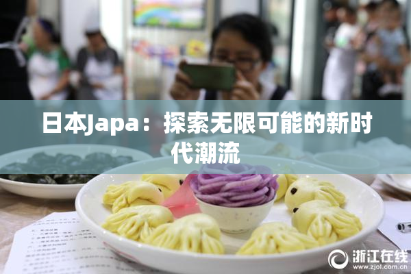 日本Japa：探索无限可能的新时代潮流