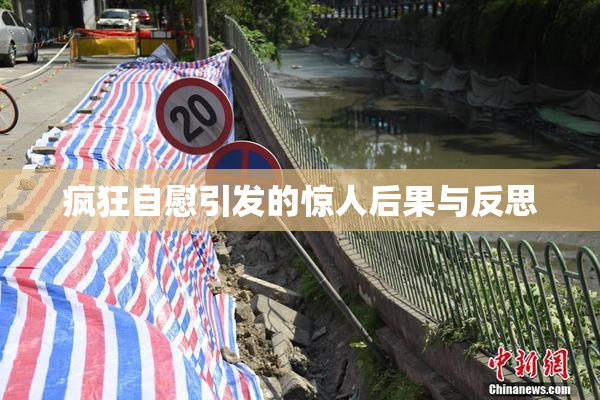 疯狂自慰引发的惊人后果与反思