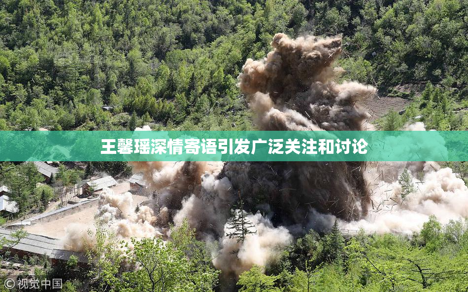 王馨瑶深情寄语引发广泛关注和讨论