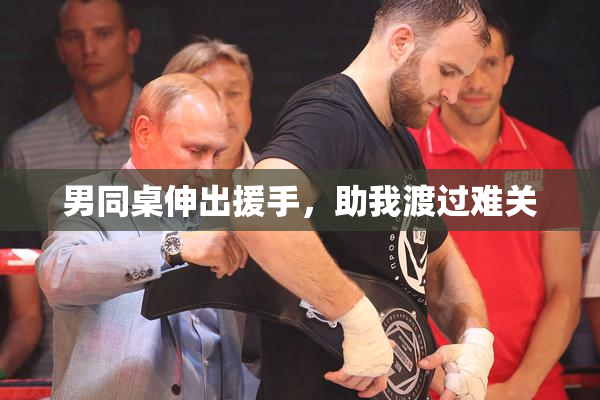 男同桌伸出援手，助我渡过难关