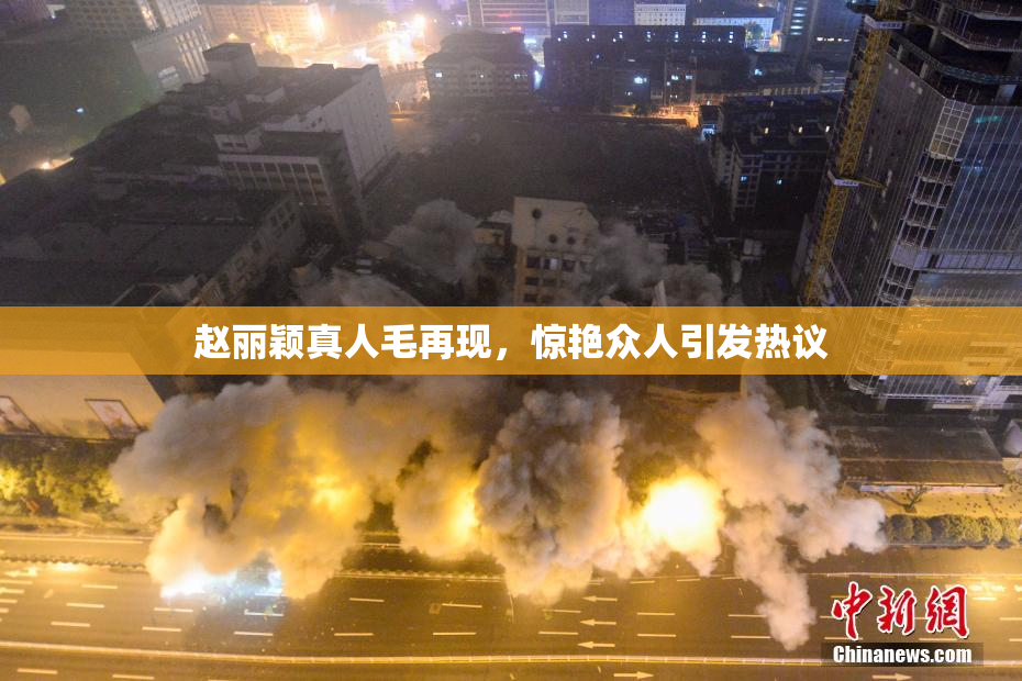 赵丽颖真人毛再现，惊艳众人引发热议