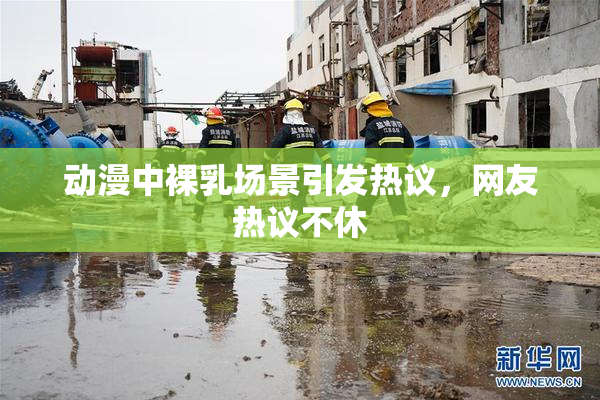 动漫中裸乳场景引发热议，网友热议不休