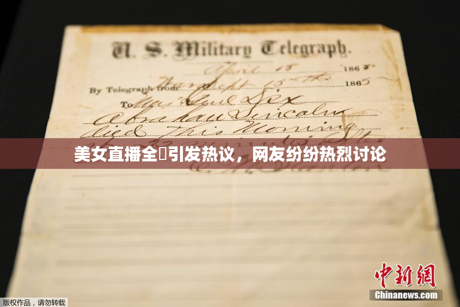 美女直播全婐引发热议，网友纷纷热烈讨论
