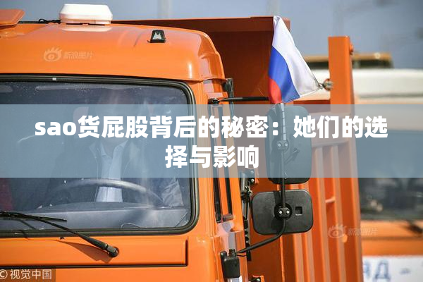 sao货屁股背后的秘密：她们的选择与影响