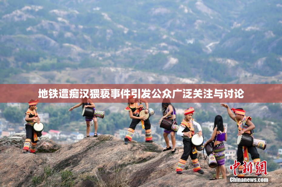 地铁遭痴汉猥亵事件引发公众广泛关注与讨论
