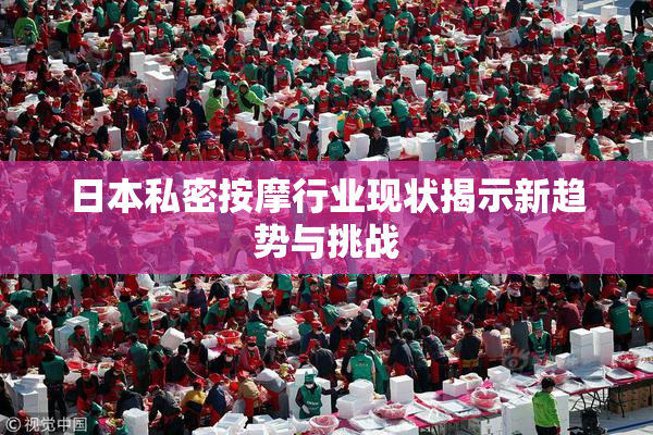日本私密按摩行业现状揭示新趋势与挑战