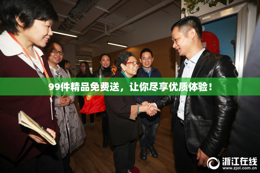 99件精品免费送，让你尽享优质体验！