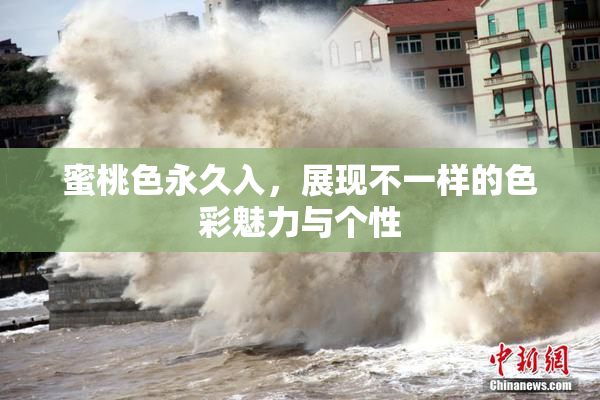 蜜桃色永久入，展现不一样的色彩魅力与个性