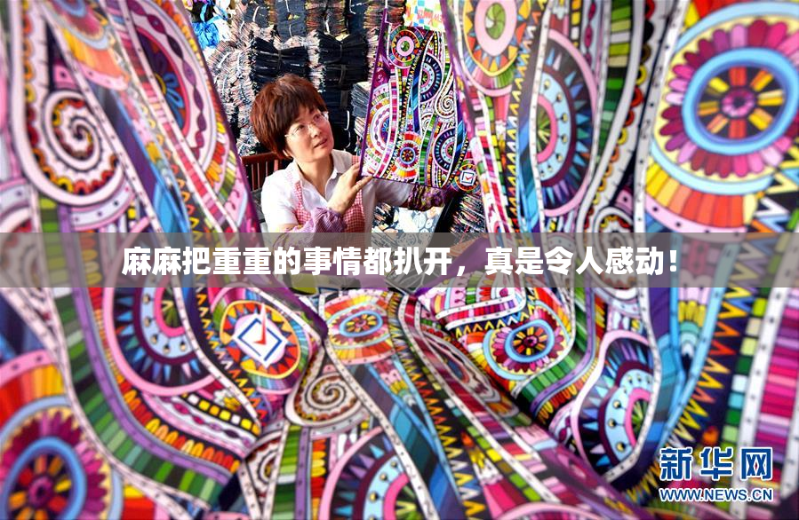 麻麻把重重的事情都扒开，真是令人感动！