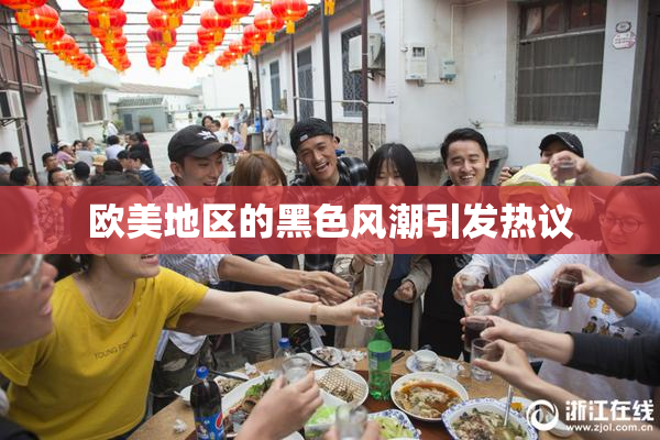 欧美地区的黑色风潮引发热议