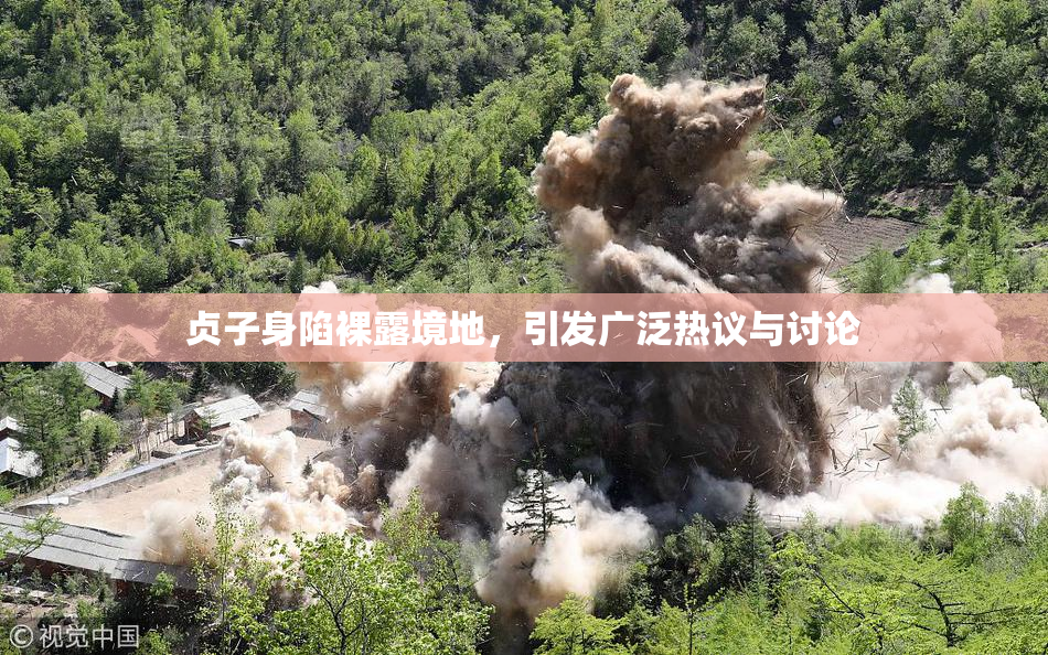 贞子身陷裸露境地，引发广泛热议与讨论