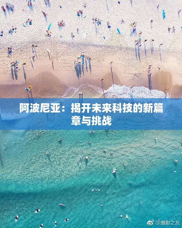 阿波尼亚：揭开未来科技的新篇章与挑战