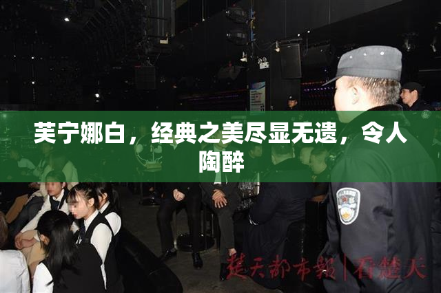 芙宁娜白，经典之美尽显无遗，令人陶醉