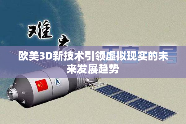 欧美3D新技术引领虚拟现实的未来发展趋势