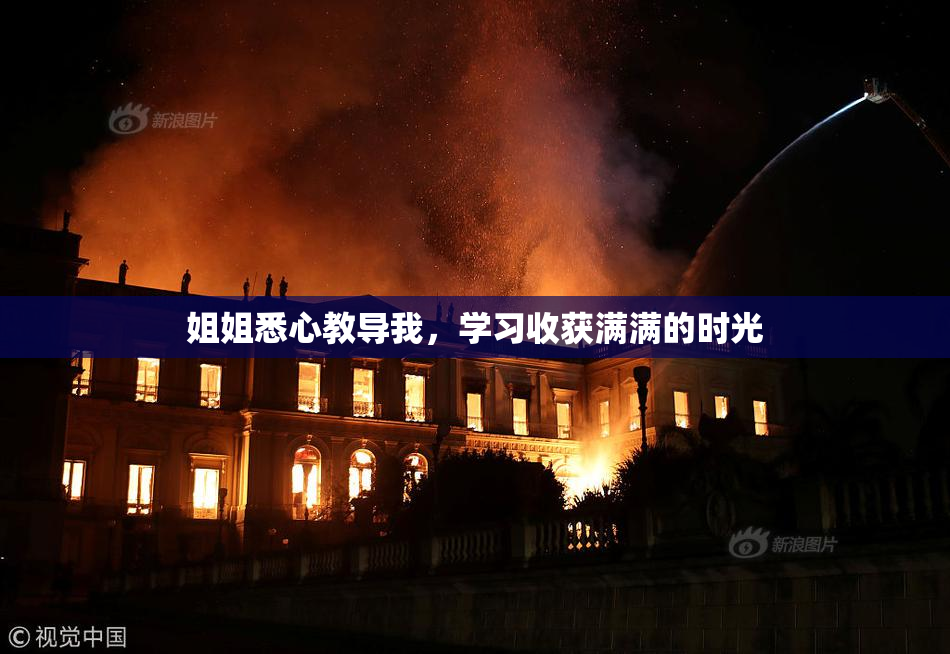 姐姐悉心教导我，学习收获满满的时光