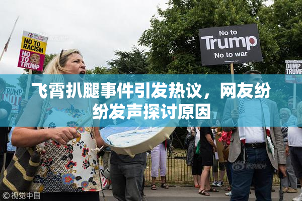 飞霄扒腿事件引发热议，网友纷纷发声探讨原因