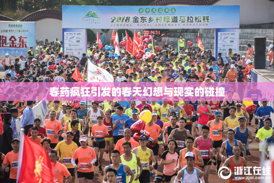 春药疯狂引发的春天幻想与现实的碰撞