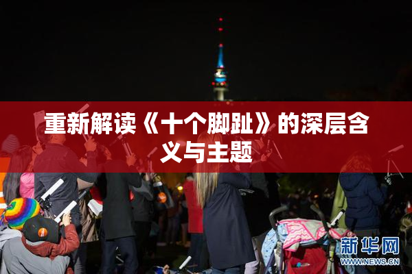 重新解读《十个脚趾》的深层含义与主题